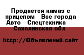 Продается камаз с прицепом - Все города Авто » Спецтехника   . Сахалинская обл.